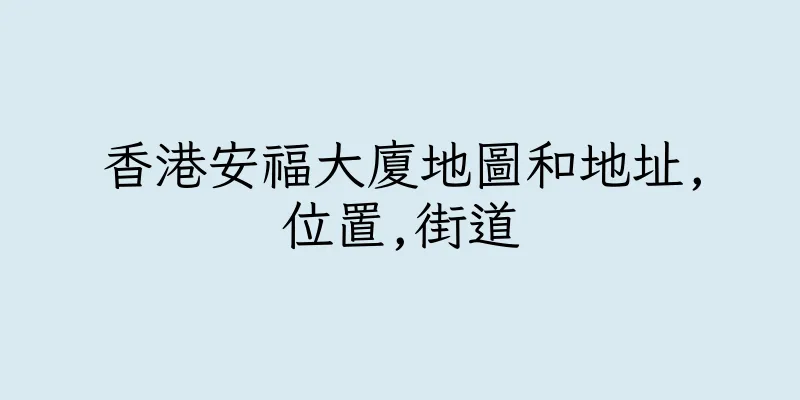 香港安福大廈地圖和地址,位置,街道