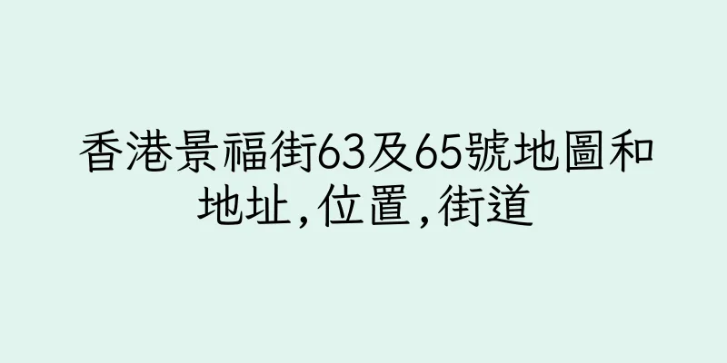 香港景福街63及65號地圖和地址,位置,街道