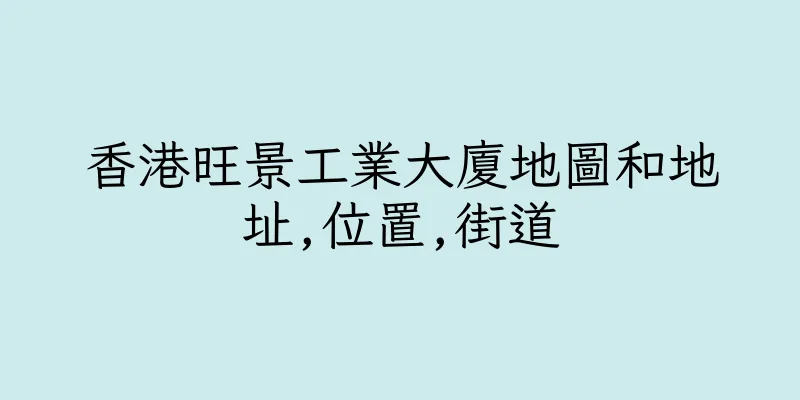 香港旺景工業大廈地圖和地址,位置,街道
