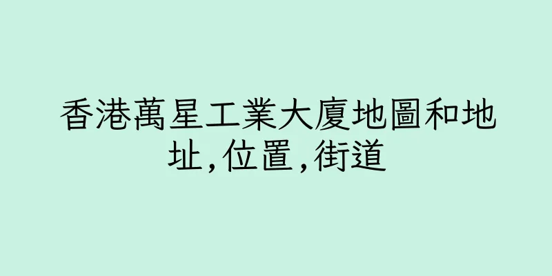 香港萬星工業大廈地圖和地址,位置,街道