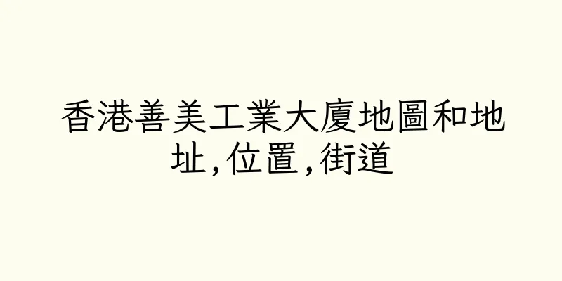 香港善美工業大廈地圖和地址,位置,街道
