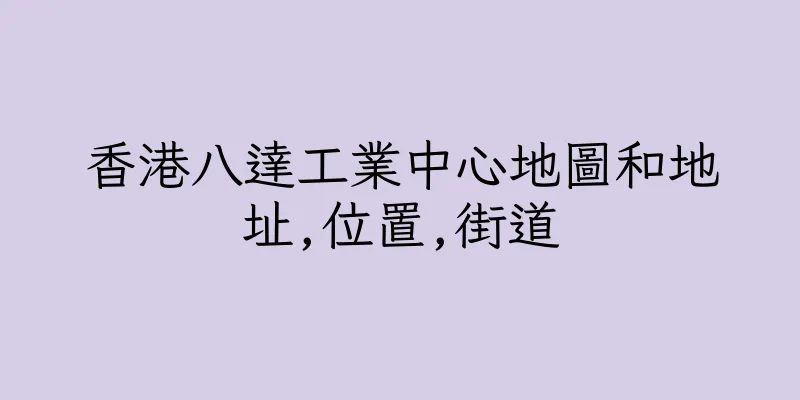 香港八達工業中心地圖和地址,位置,街道