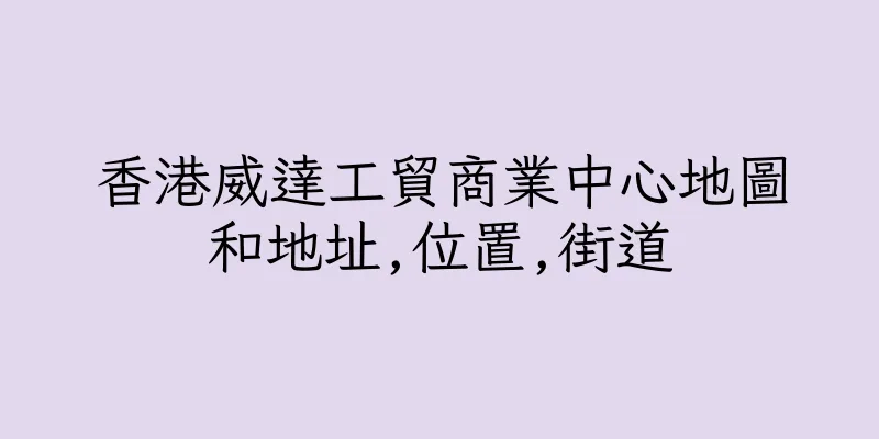 香港威達工貿商業中心地圖和地址,位置,街道