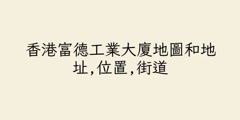 香港富德工業大廈地圖和地址,位置,街道