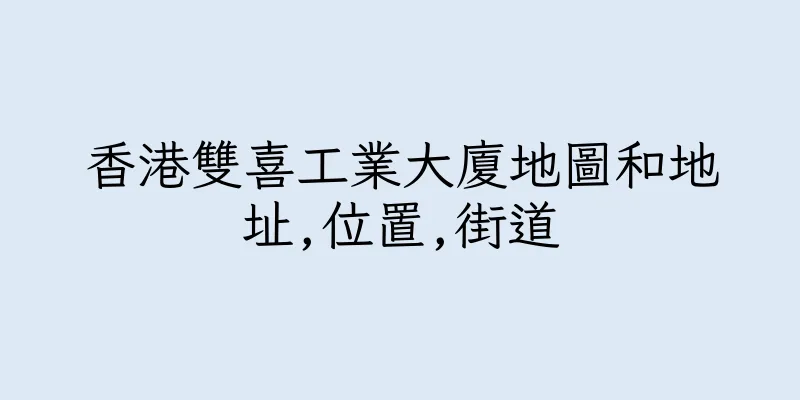 香港雙喜工業大廈地圖和地址,位置,街道