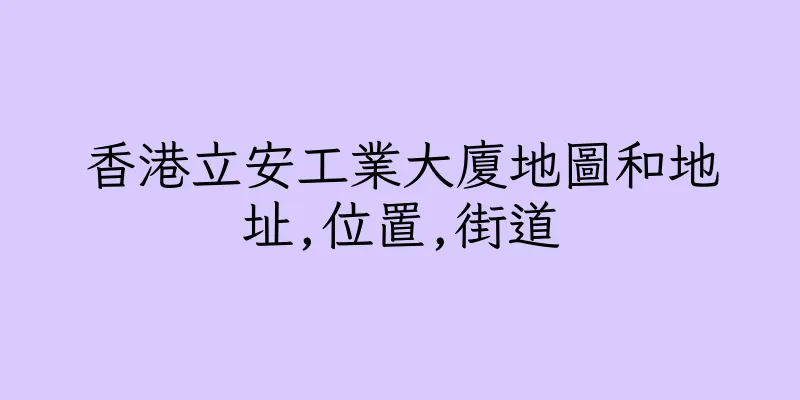香港立安工業大廈地圖和地址,位置,街道
