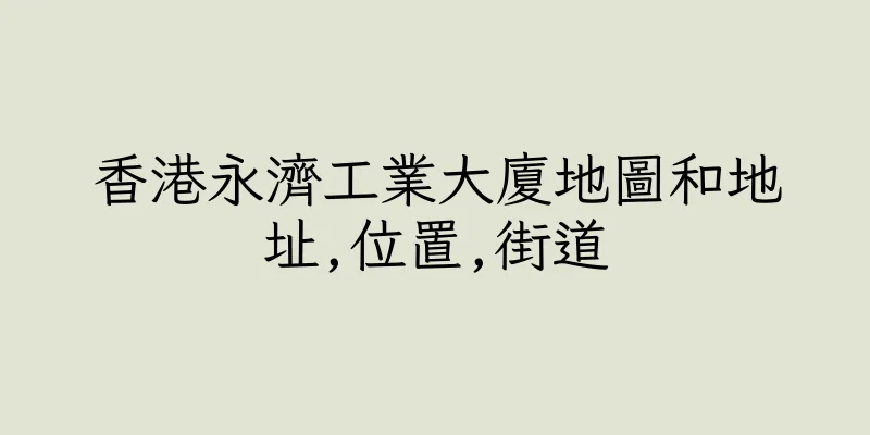 香港永濟工業大廈地圖和地址,位置,街道