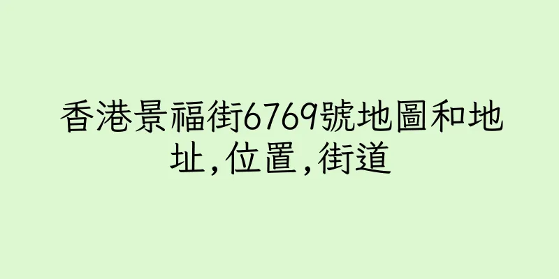 香港景福街6769號地圖和地址,位置,街道
