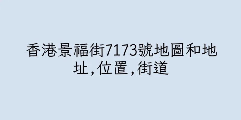 香港景福街7173號地圖和地址,位置,街道