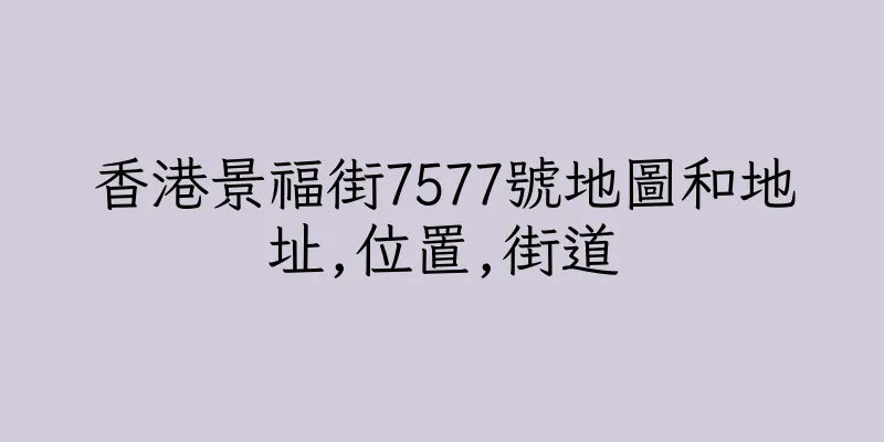 香港景福街7577號地圖和地址,位置,街道