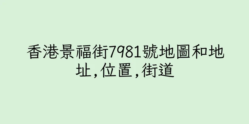 香港景福街7981號地圖和地址,位置,街道