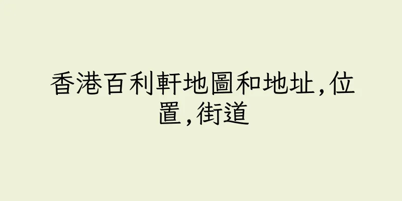 香港百利軒地圖和地址,位置,街道