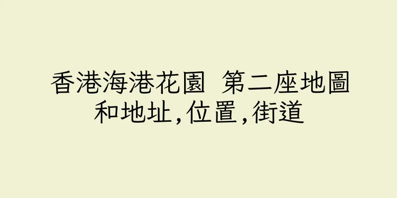 香港海港花園 第二座地圖和地址,位置,街道