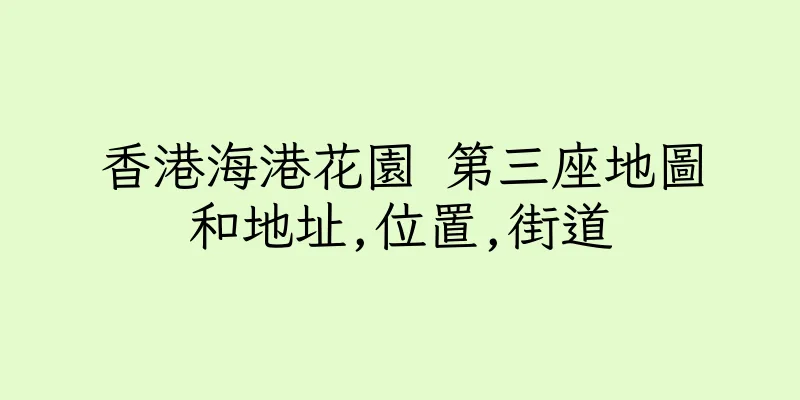 香港海港花園 第三座地圖和地址,位置,街道
