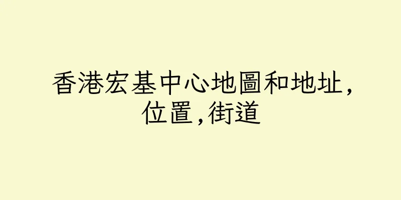 香港宏基中心地圖和地址,位置,街道