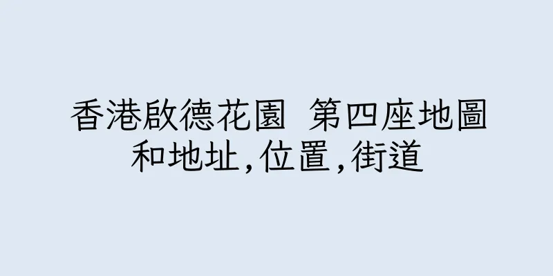 香港啟德花園 第四座地圖和地址,位置,街道