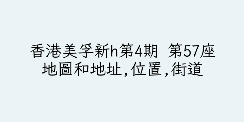 香港美孚新h第4期 第57座地圖和地址,位置,街道