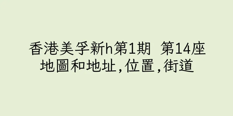 香港美孚新h第1期 第14座地圖和地址,位置,街道