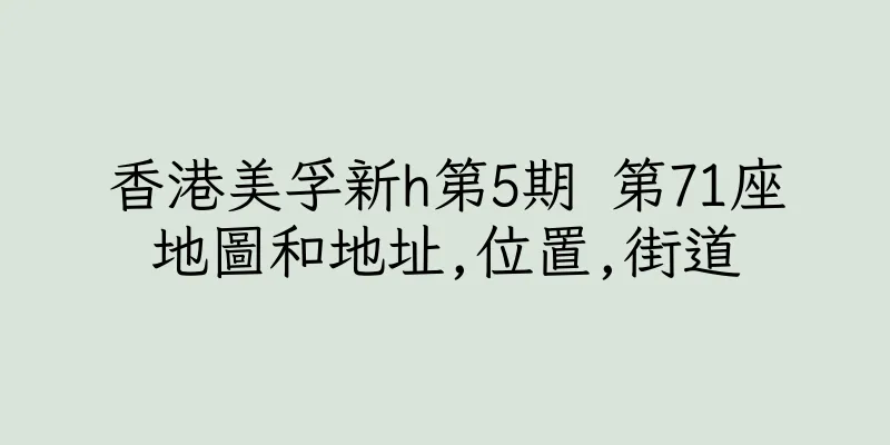 香港美孚新h第5期 第71座地圖和地址,位置,街道