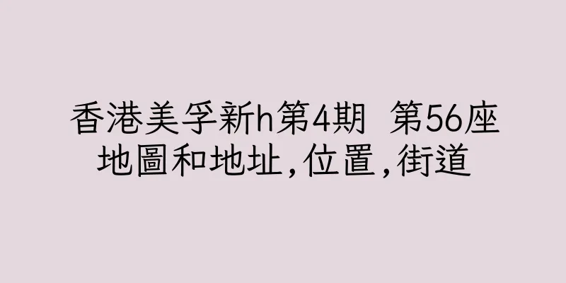 香港美孚新h第4期 第56座地圖和地址,位置,街道