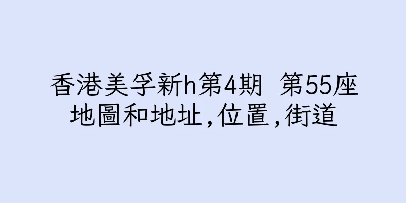 香港美孚新h第4期 第55座地圖和地址,位置,街道