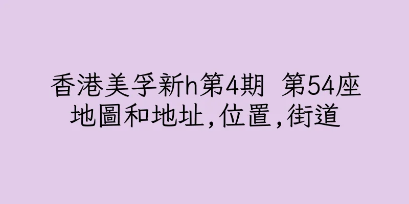 香港美孚新h第4期 第54座地圖和地址,位置,街道