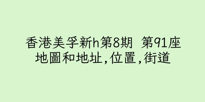香港美孚新h第8期 第91座地圖和地址,位置,街道