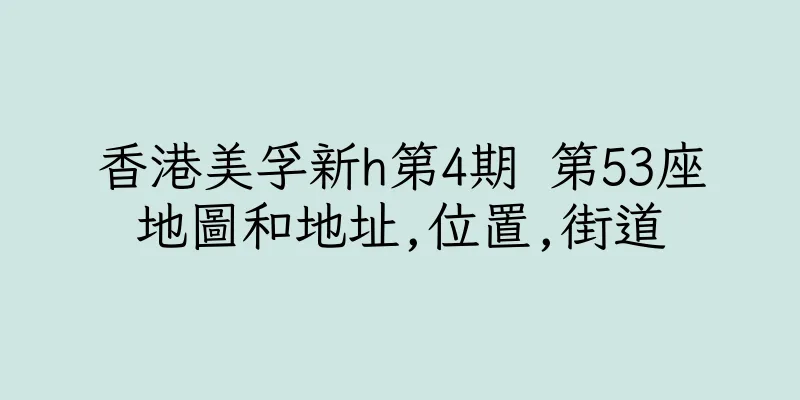 香港美孚新h第4期 第53座地圖和地址,位置,街道