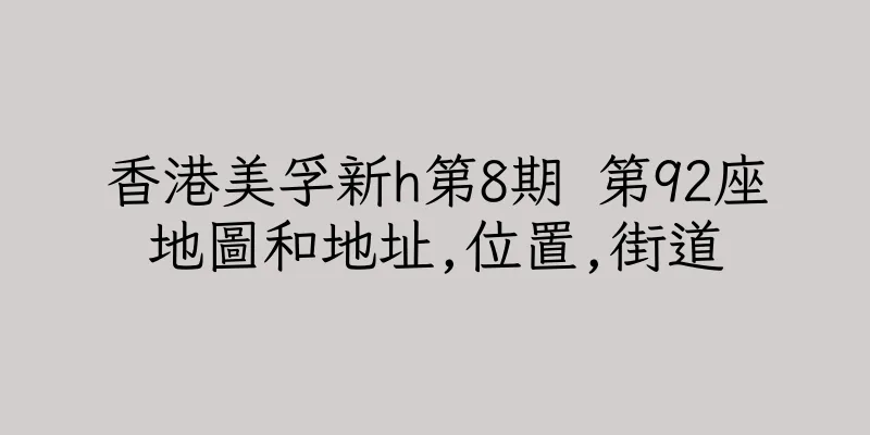 香港美孚新h第8期 第92座地圖和地址,位置,街道