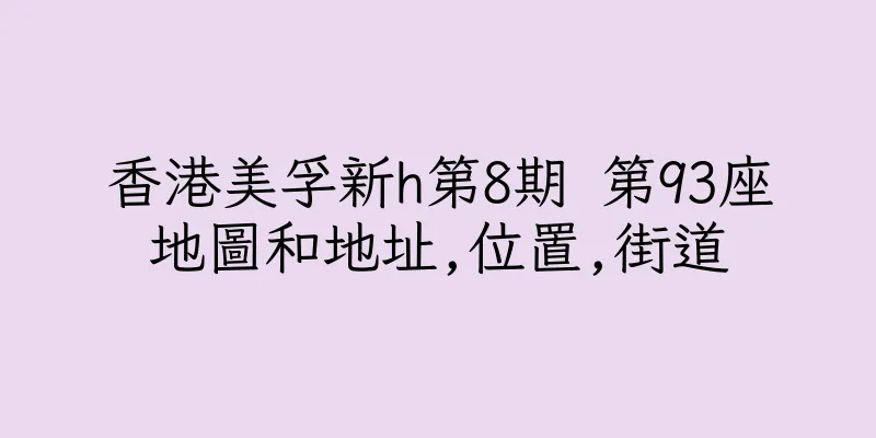 香港美孚新h第8期 第93座地圖和地址,位置,街道