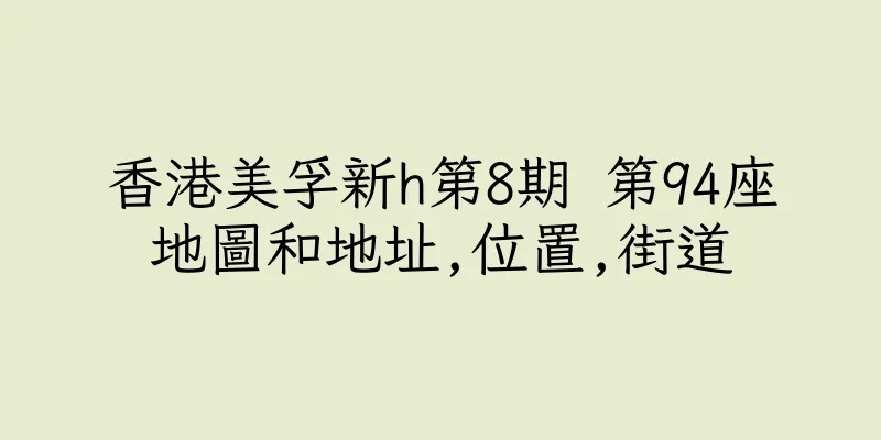 香港美孚新h第8期 第94座地圖和地址,位置,街道