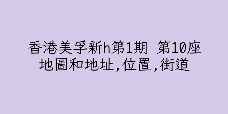 香港美孚新h第1期 第10座地圖和地址,位置,街道