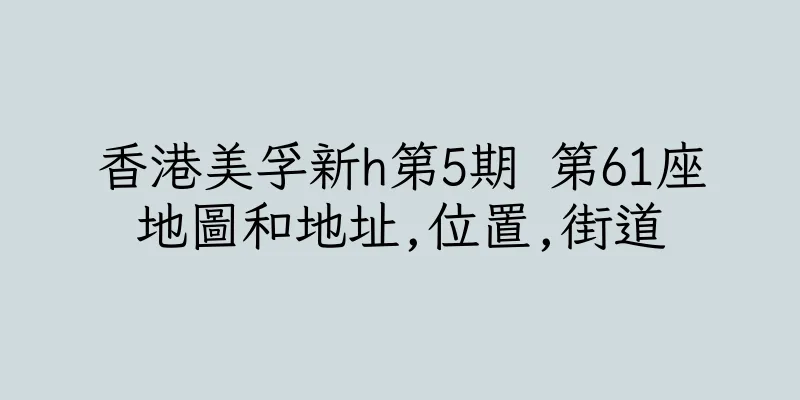 香港美孚新h第5期 第61座地圖和地址,位置,街道