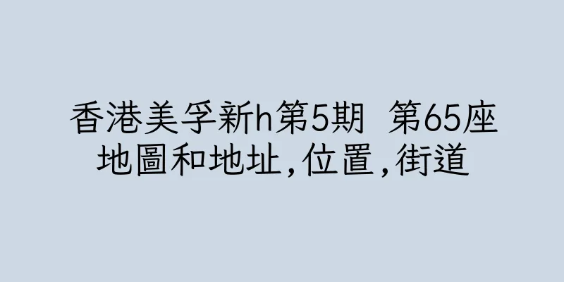 香港美孚新h第5期 第65座地圖和地址,位置,街道