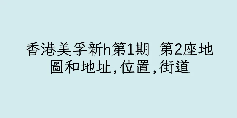 香港美孚新h第1期 第2座地圖和地址,位置,街道