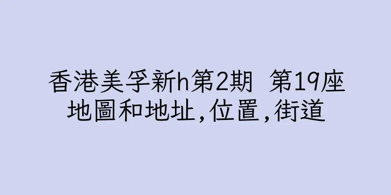 香港美孚新h第2期 第19座地圖和地址,位置,街道