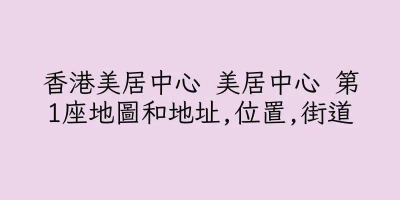香港美居中心 美居中心 第1座地圖和地址,位置,街道