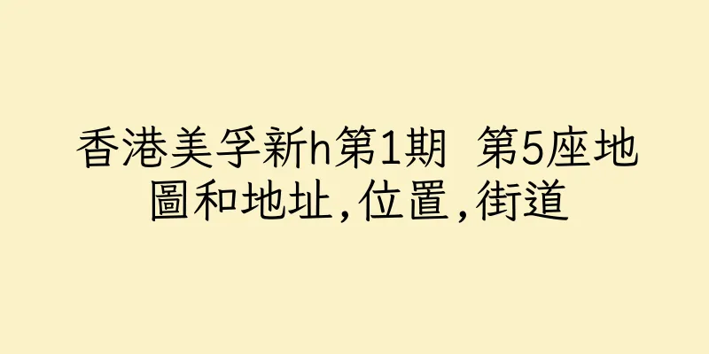 香港美孚新h第1期 第5座地圖和地址,位置,街道