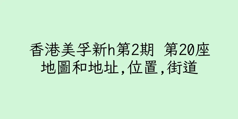 香港美孚新h第2期 第20座地圖和地址,位置,街道