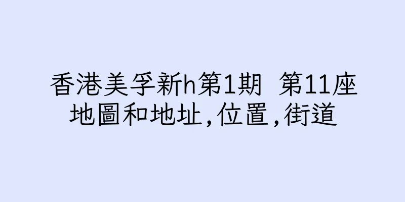 香港美孚新h第1期 第11座地圖和地址,位置,街道