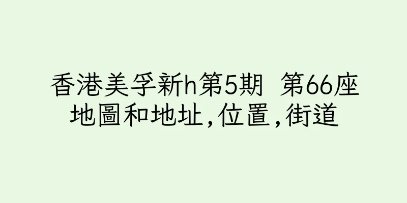 香港美孚新h第5期 第66座地圖和地址,位置,街道
