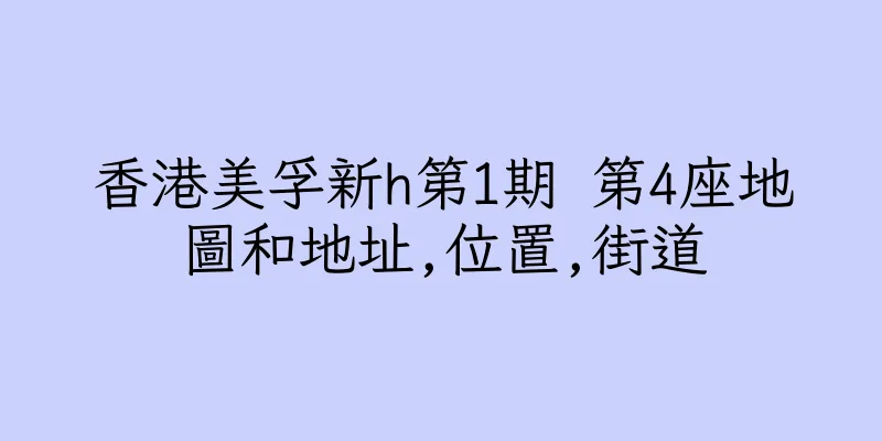 香港美孚新h第1期 第4座地圖和地址,位置,街道