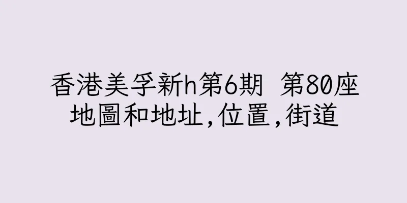 香港美孚新h第6期 第80座地圖和地址,位置,街道
