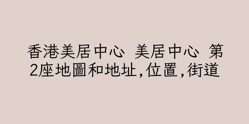 香港美居中心 美居中心 第2座地圖和地址,位置,街道