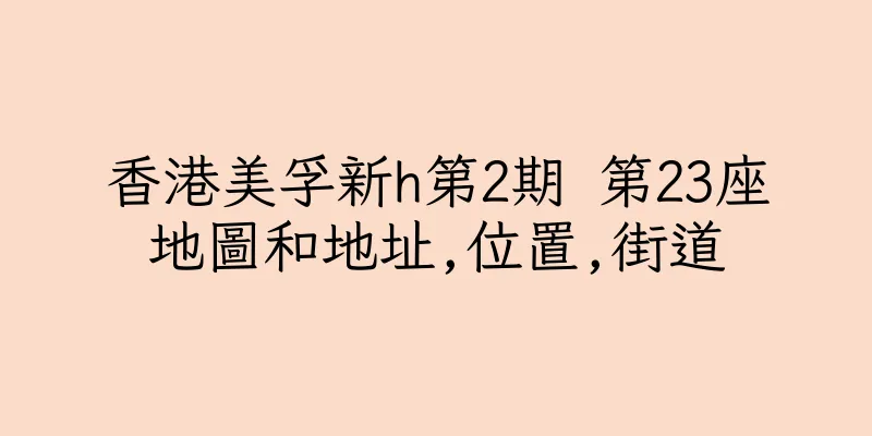 香港美孚新h第2期 第23座地圖和地址,位置,街道
