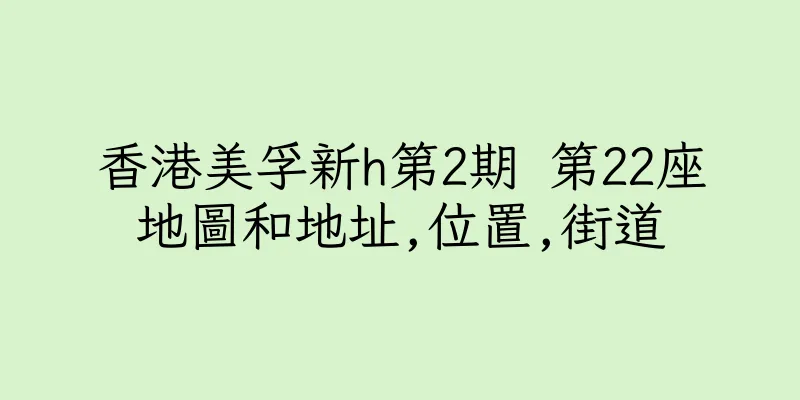 香港美孚新h第2期 第22座地圖和地址,位置,街道