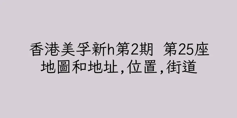 香港美孚新h第2期 第25座地圖和地址,位置,街道