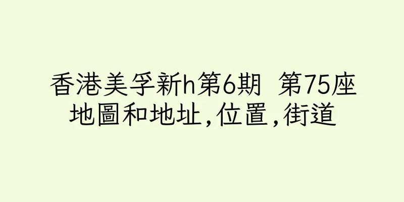 香港美孚新h第6期 第75座地圖和地址,位置,街道