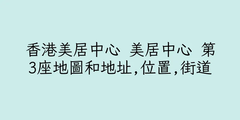 香港美居中心 美居中心 第3座地圖和地址,位置,街道