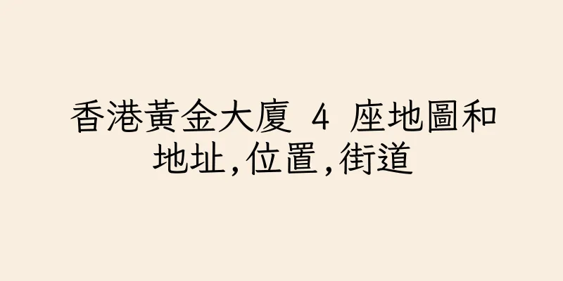 香港黃金大廈 4 座地圖和地址,位置,街道